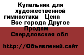 Купальник для художественной гимнастики › Цена ­ 7 000 - Все города Другое » Продам   . Свердловская обл.